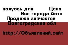 полуось для isuzu › Цена ­ 12 000 - Все города Авто » Продажа запчастей   . Волгоградская обл.